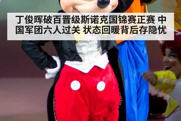 丁俊晖破百晋级斯诺克国锦赛正赛 中国军团六人过关 状态回暖背后存隐忧