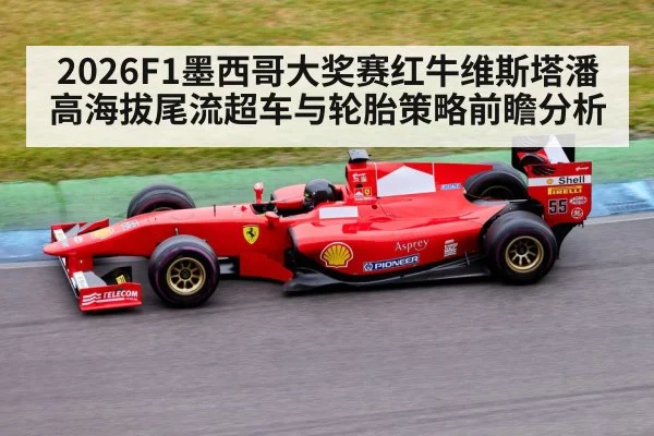 2026F1墨西哥大奖赛红牛维斯塔潘高海拔尾流超车与轮胎策略前瞻分析