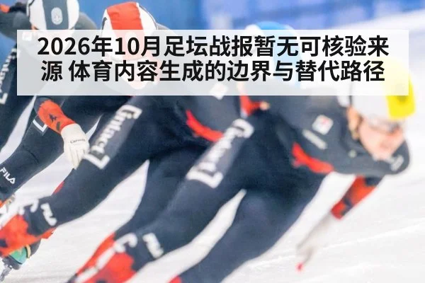 2026年10月足坛战报暂无可核验来源 体育内容生成的边界与替代路径